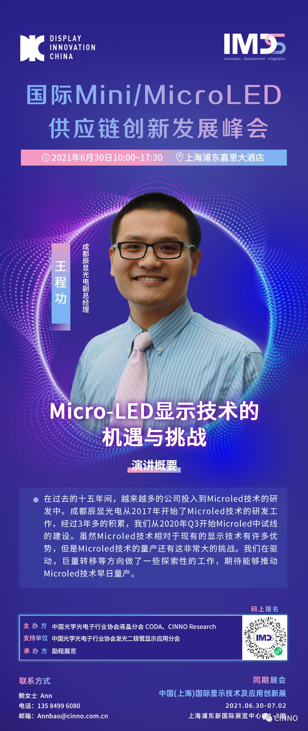 IMDS重磅嘉宾 | 成都辰显光电副总经理王程功将出席国际Mini/MicroLED供应链创新发展峰会-电子工程专辑