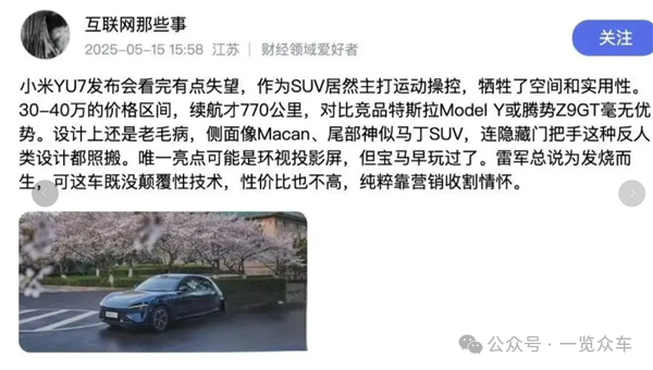 离谱!小米YU7还未发布 网上就现质量维权贴 要求退车