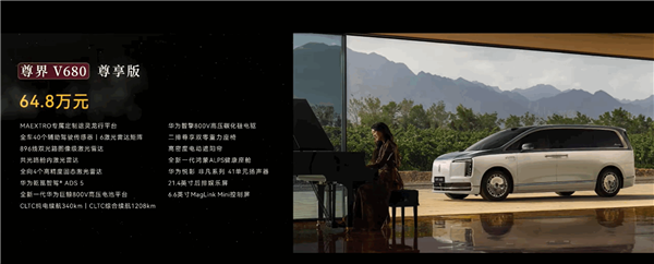 鴻蒙智行殺入百萬級MPV市場！尊界V800/V680上市：頂配101.6萬元