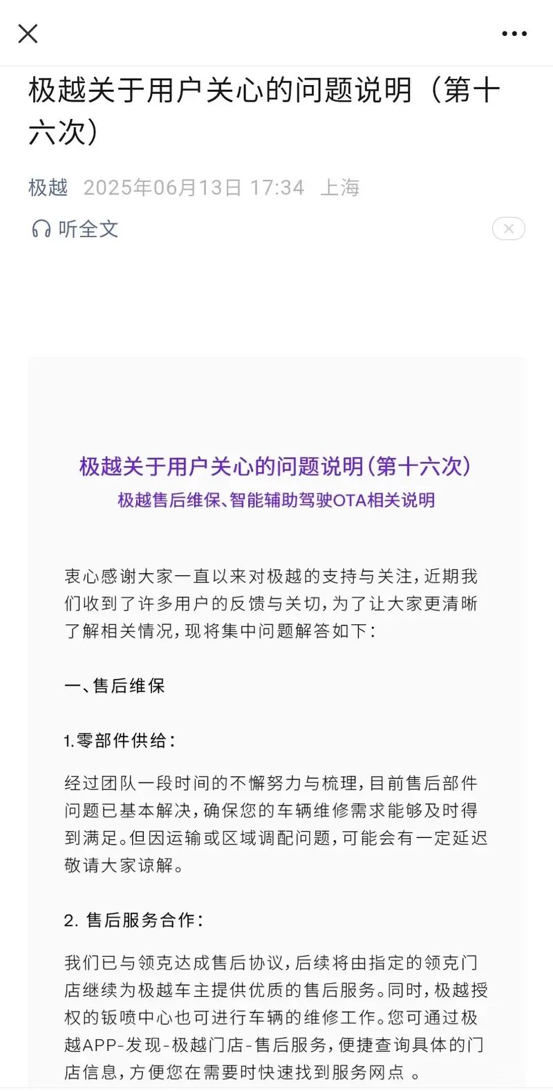 极越官方发布【关于用户关心的问题说明】