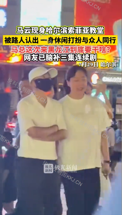 馬云現身哈爾濱索菲亞教堂 行程動向引發網友猜測