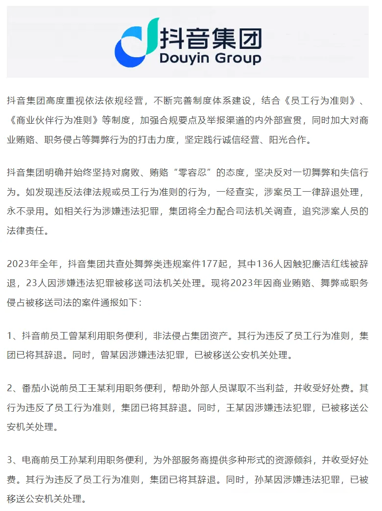 字节跳动23人移送公安机关，开除136人！-电子工程专辑