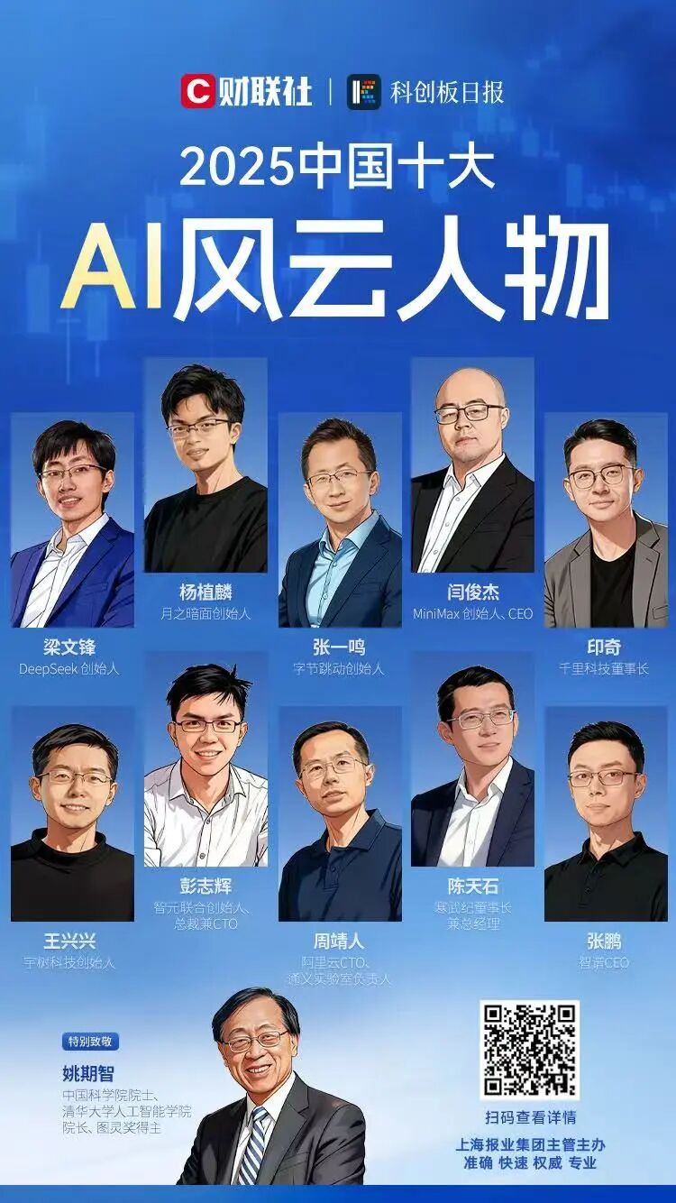 财联社、《科创板日报》年度评选“2025中国十大AI风云人物”-电子工程专辑