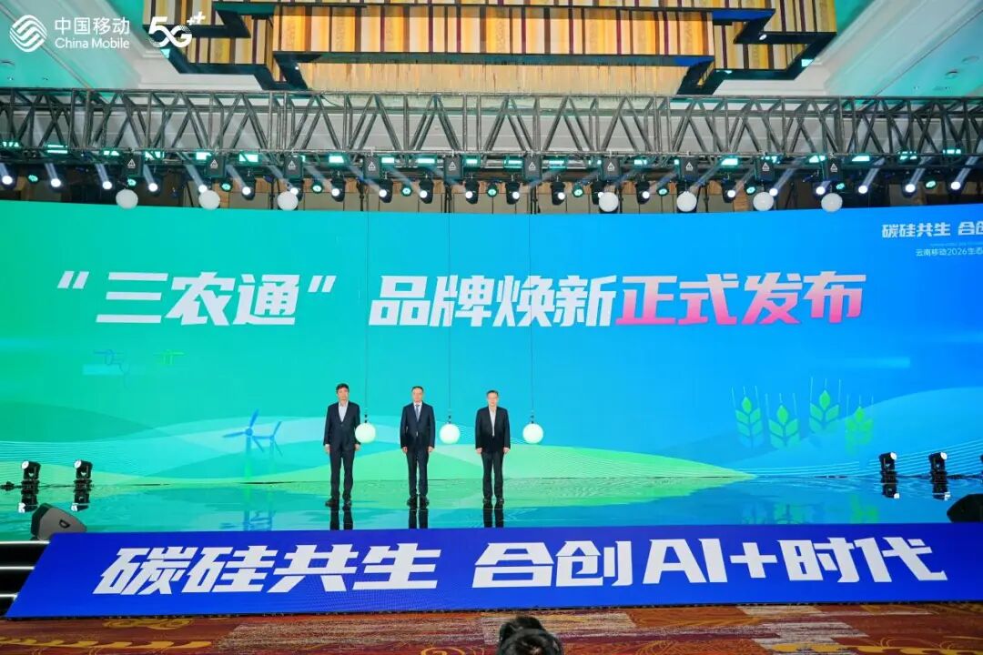 碳硅共生，重塑云南：解码云南移动2026合作伙伴大会的“AI+”棋局-电子