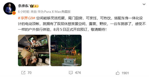 戶外愛好者狂喜！余承東預熱享界G9：配電動頂帳、尾門廚房