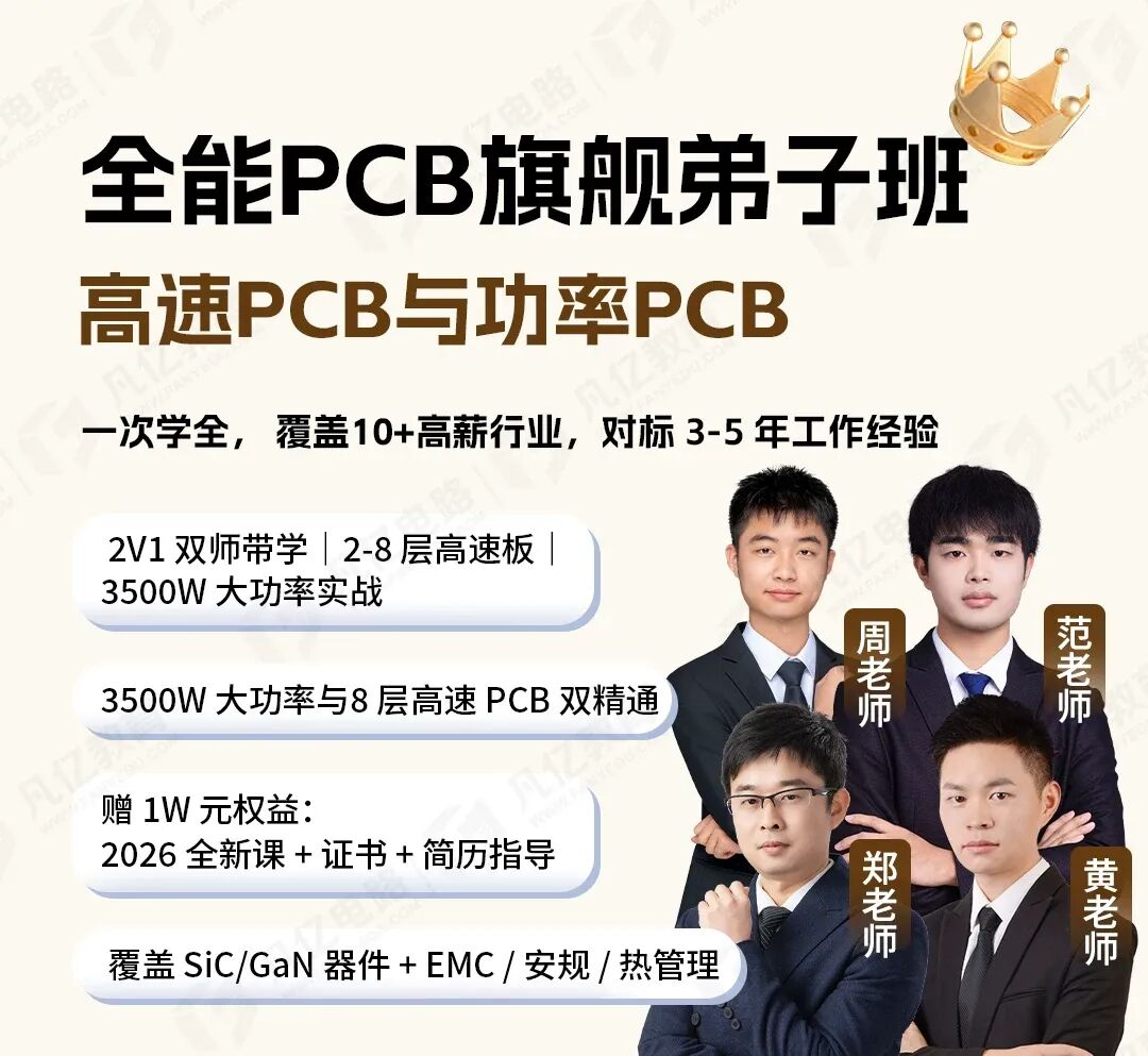 2026年最火PCB全能课：功率与高速双技能，解锁硬件高薪密码-电子工程专辑
