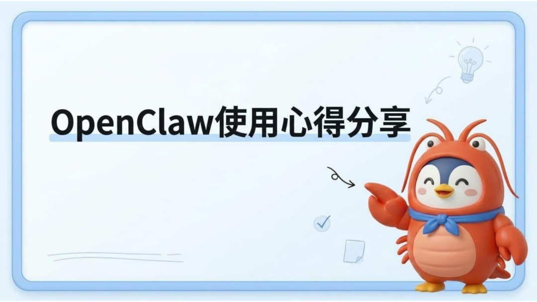OpenClaw使用心得分享(收藏版)-电子工程专辑