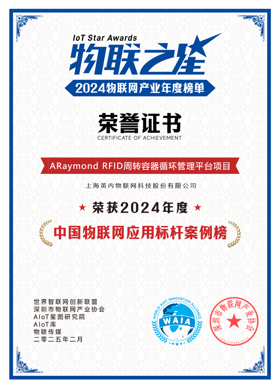 22-上海英內-ARaymond RFID周轉容器循環管理平臺項目.png