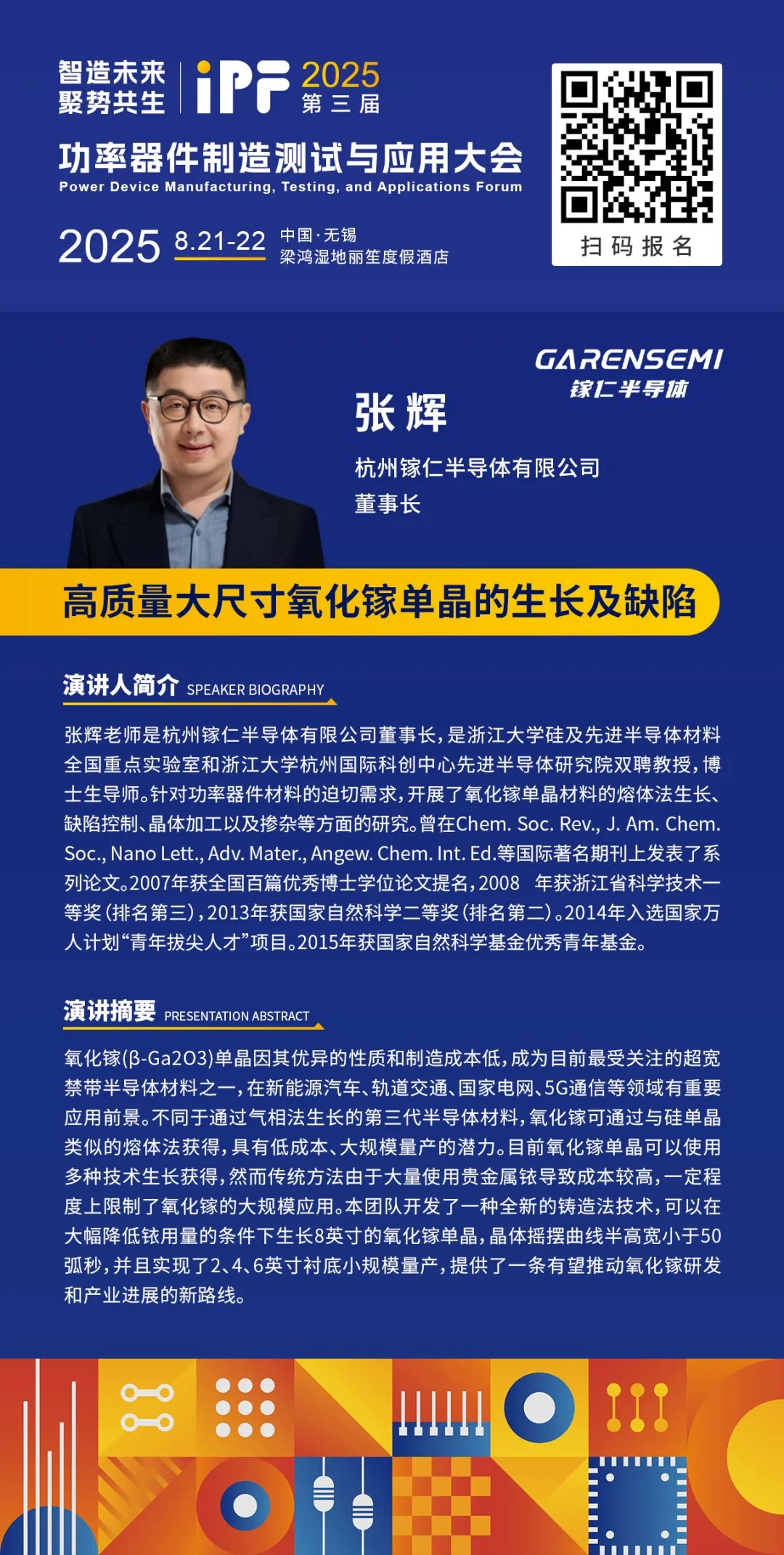 杭州镓仁 | 张辉董事长:用 “新铸造法”,把氧化镓推向 “大规模应用时代”-电子工程专辑