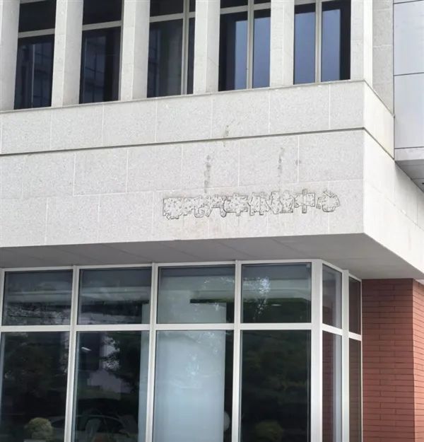 實拍圖曝光！網友稱哪吒汽車上海總部LOGO被連夜拆除：曾經的新勢力銷冠