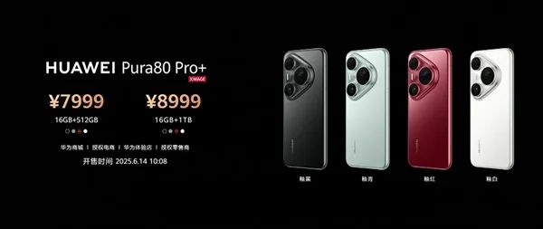华为Pura 80系列发布：影像王者 6499元起