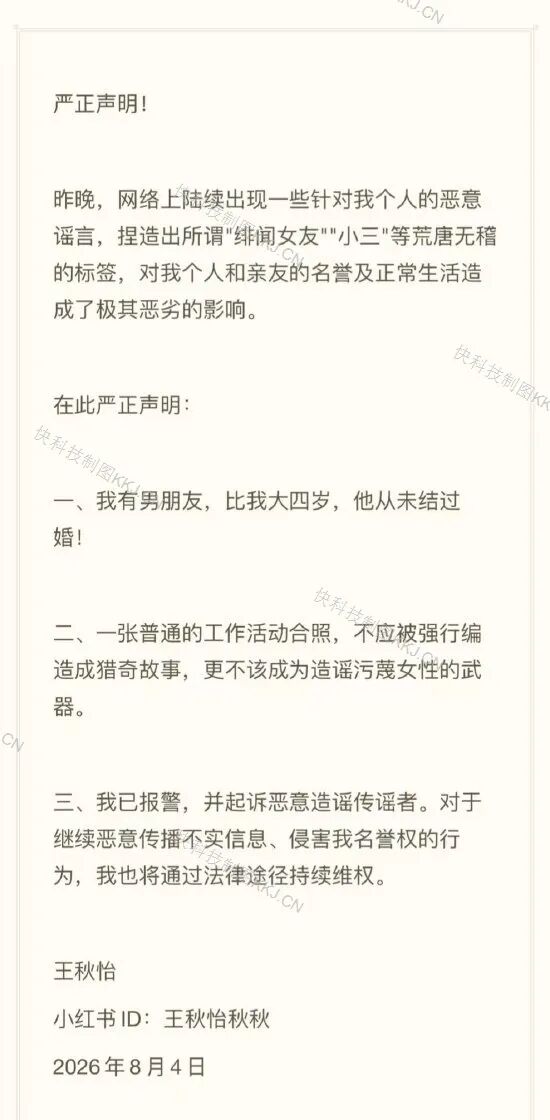 主持人王秋怡最新回應“蔡崇信緋聞女友”傳言：我有男友 已報警維權