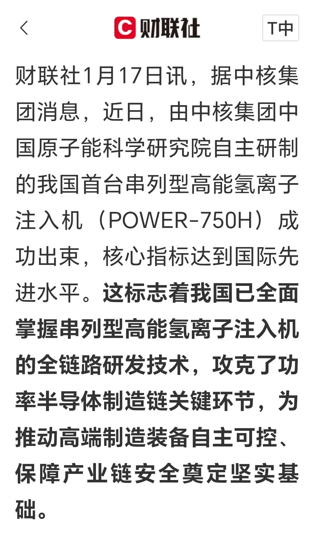 重大突破！国产芯片制造核心装备重大突破——中国首台串列型高能氢离子注入机成功出束！-电子工程专辑