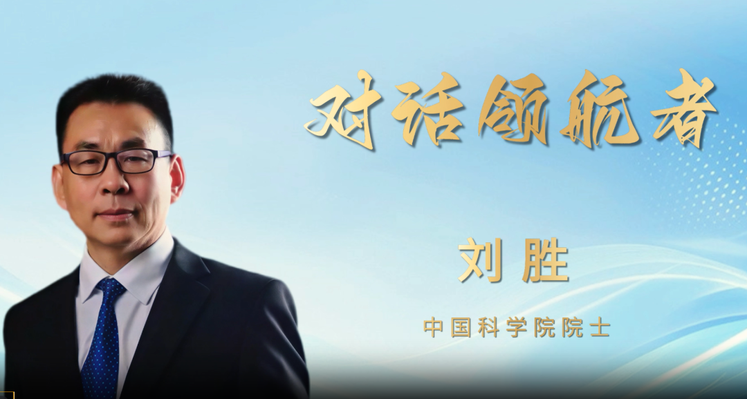 刘胜院士:把脉传感产业态势,共话科技自立自强-电子工程专辑