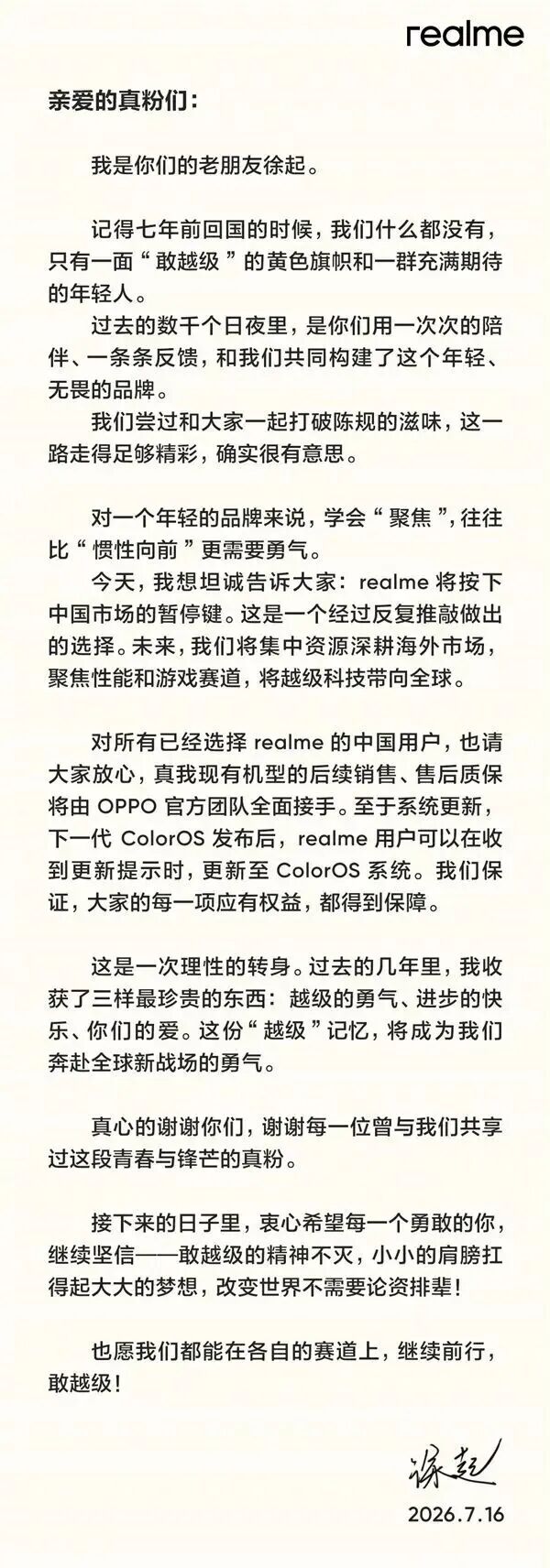 徐起官宣：realme退出中國市場！售后由OPPO承接