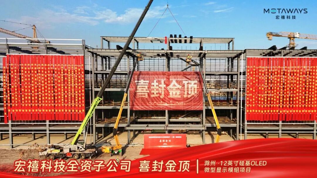 20亿硅基OLED模组项目封顶-电子工程专辑