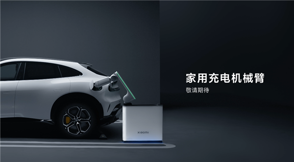 雷軍展示小米汽車家用充電機械臂：無感全自動 窄車位也能裝
