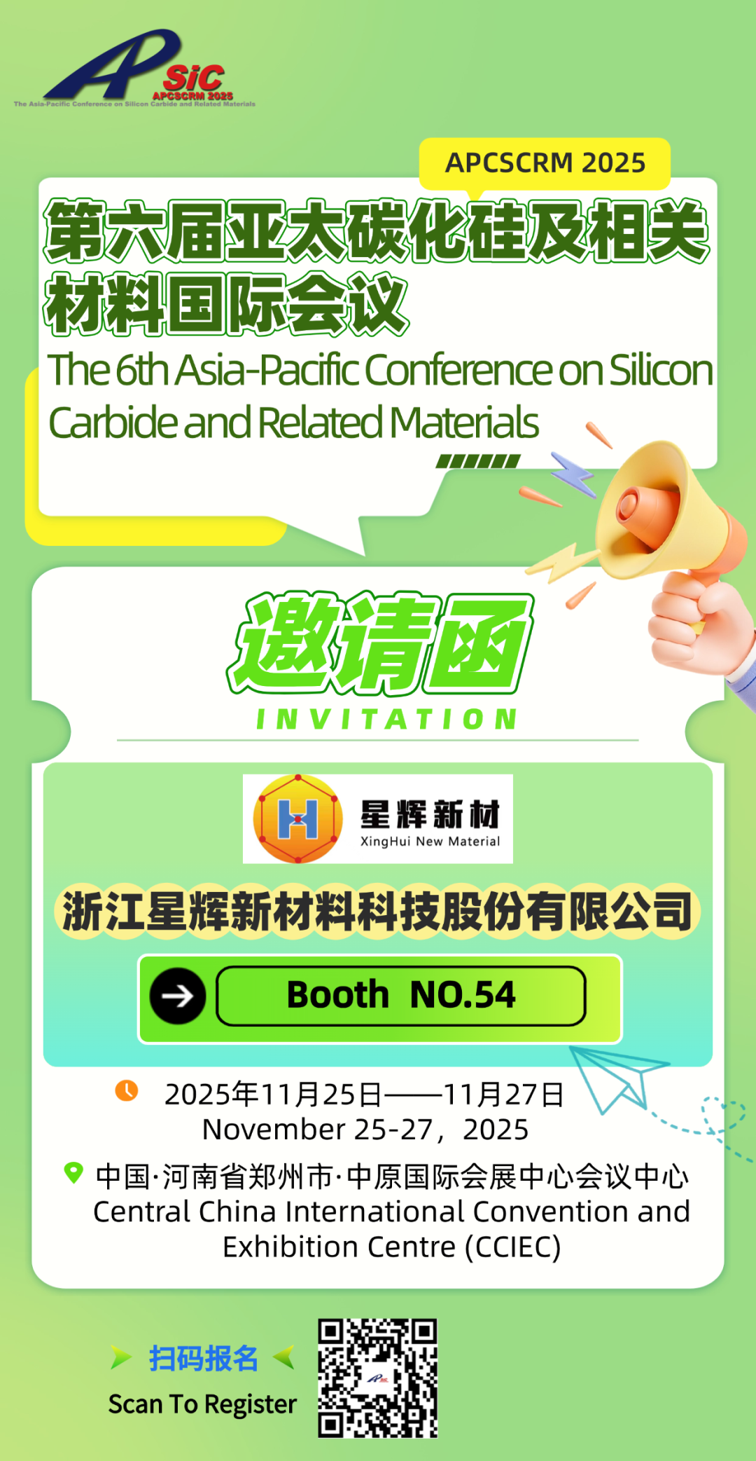 展商风采】浙江星辉新材料科技股份有限公司邀您参加第六届亚太碳化硅及相关材料国际会议-电子工程专辑