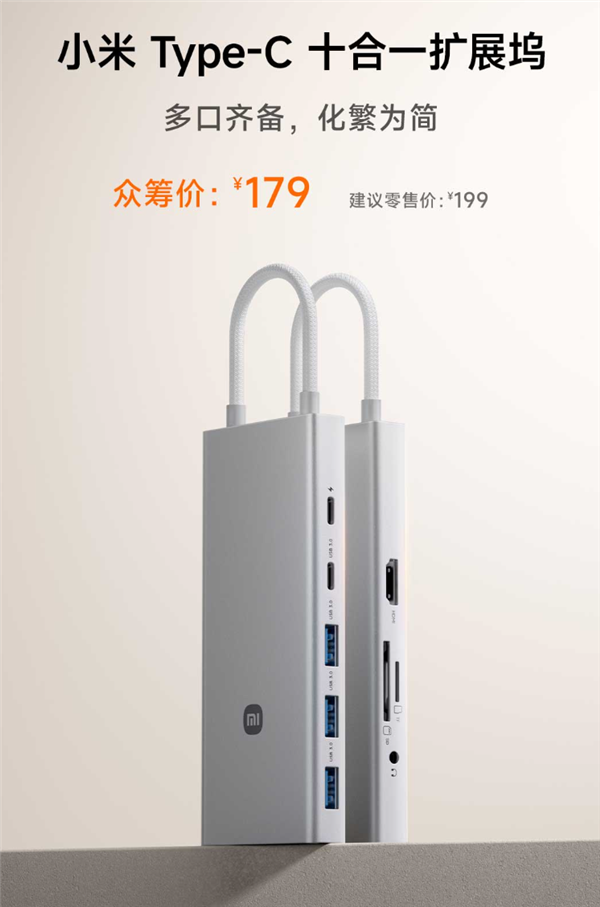 179元 小米Type-C十合一擴展塢發布：USB 3.0、100W快充