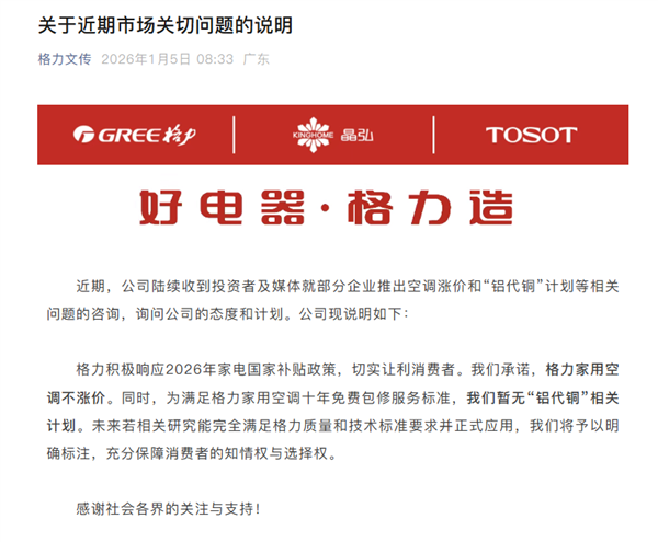 格力承諾：家用空調(diào)不漲價！暫無“鋁代銅”相關(guān)計劃
