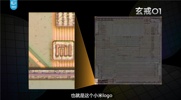 玄戒O1芯片拆解發現小米Logo：還是舊版