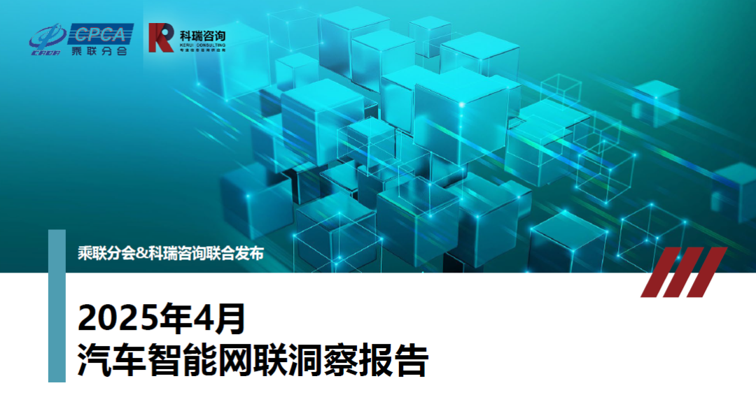 2025年4月汽车智能网联洞察报告-电子工程专辑