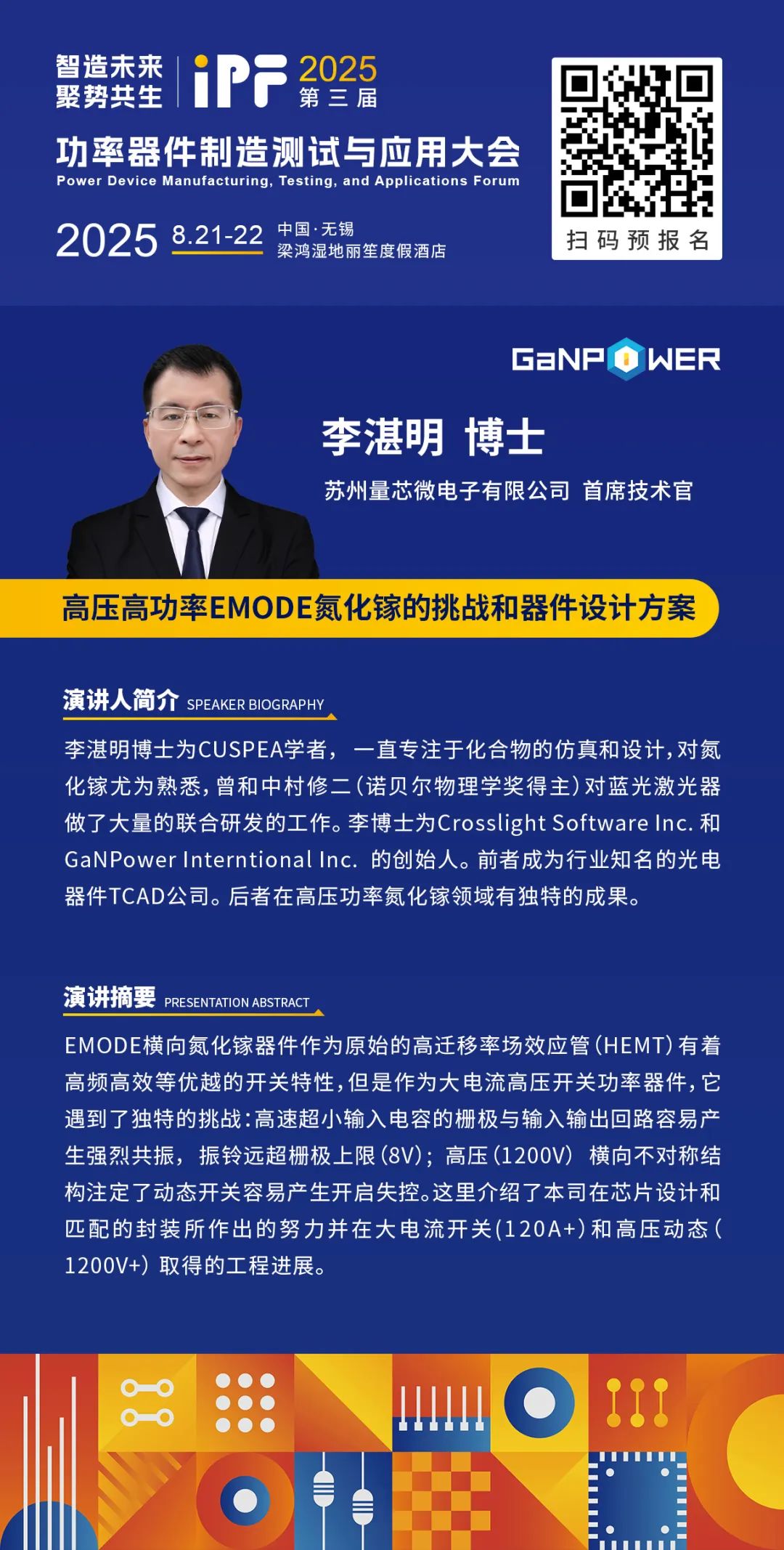 IPF2025 讲师公布| 苏州量芯微电子李湛明首席技术官：高压高功率EMODE氮化镓的挑战和器件设计方案-电子工程专辑