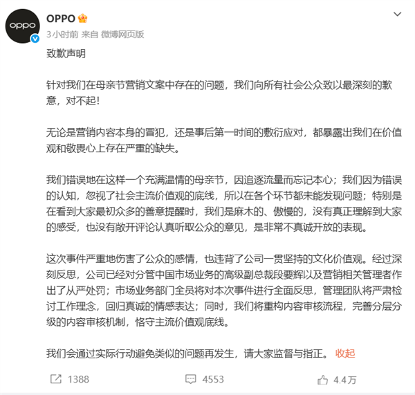 母親節兩個老公文案惹爭議！OPPO再致歉：高管被問責 連降兩級