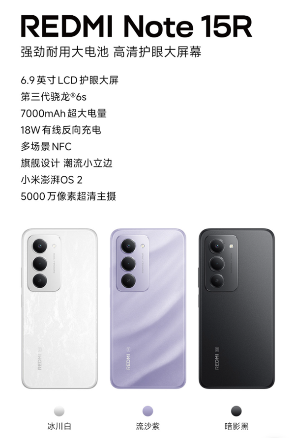 1499元起！小米發布REDMI Note 15R：驍龍6s Gen3+7000mAh電池