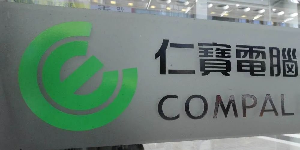 仁宝、广达上月业绩一悲一喜-电子工程专辑