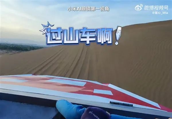 美女產(chǎn)品經(jīng)理戴小米AI眼鏡在沙漠跑酷：直呼“超刺激”