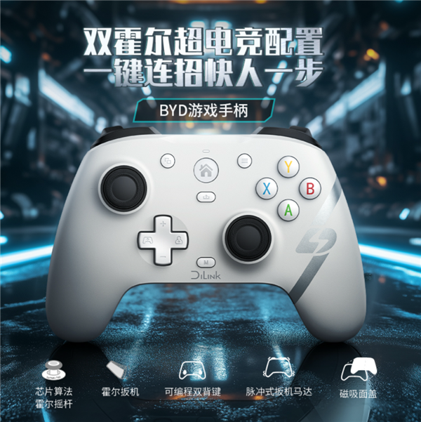 199元！比亞迪跨界推游戲手柄：六大平臺通吃 車內家里都能玩