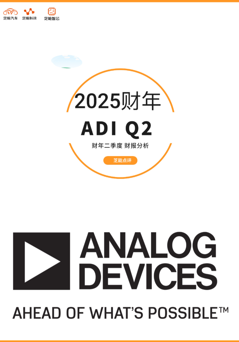 模拟器件公司（ADI）2025财年Q2财报：超预期的稳健-电子工程专辑