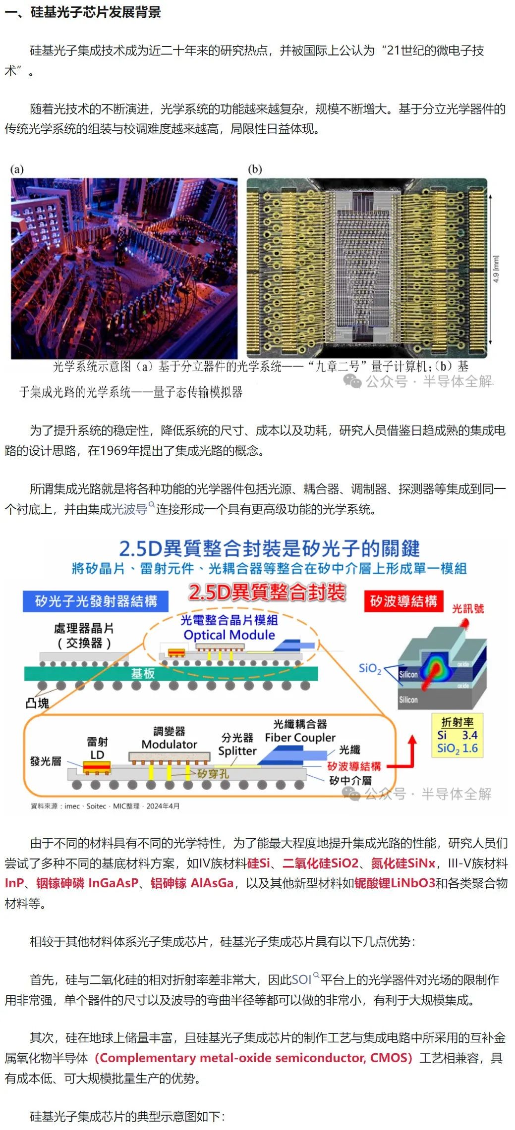 【光电集成】一文了解硅基光子芯片制造技术-电子工程专辑