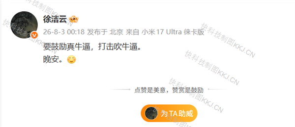 小米徐潔云：要鼓勵真牛逼 打擊吹牛逼