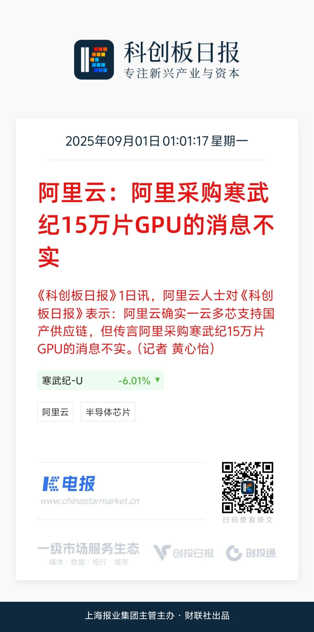 阿里云：采购寒武纪15万片GPU的消息不实-电子工程专辑