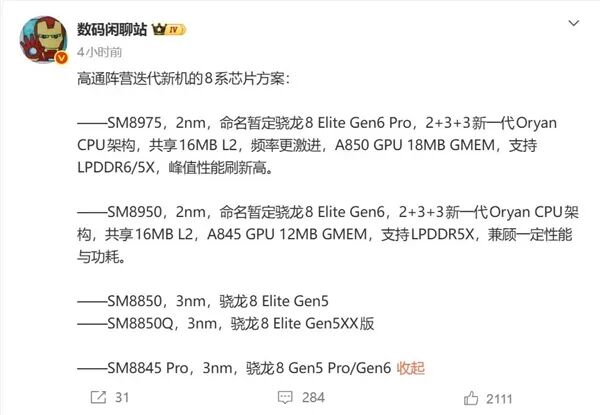 高通驍龍8E6/8E6 Pro參數(shù)出爐：全系采用2nm工藝 小米18首發(fā)