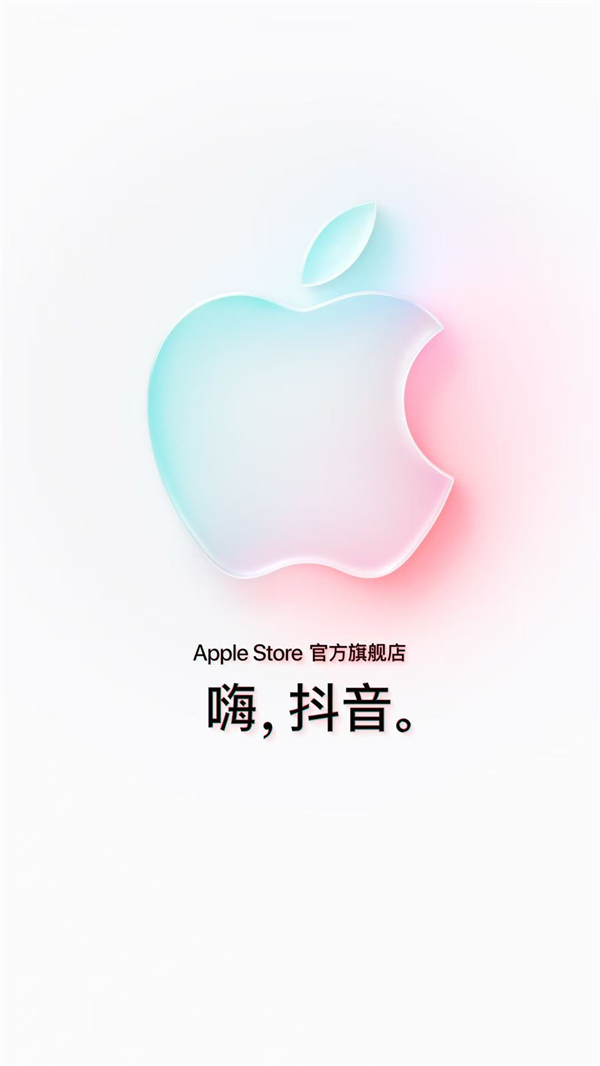 蘋果Apple Store官方旗艦店入駐抖音商城:將首發iPhone 17系列