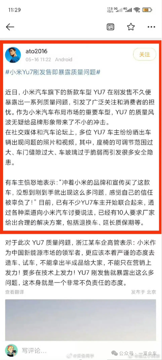 离谱!小米YU7还未发布 网上就现质量维权贴 要求退车