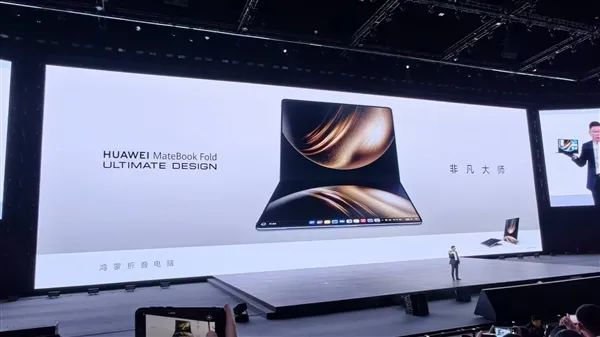 18英寸3.3K全球最大！華為發(fā)布首款鴻蒙折疊電腦MateBook Fold非凡大師：23999元起
