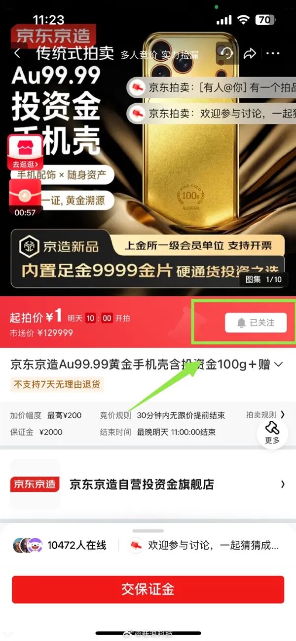 價(jià)值129999元！京東京造100g黃金手機(jī)殼今天拍賣：1元起拍