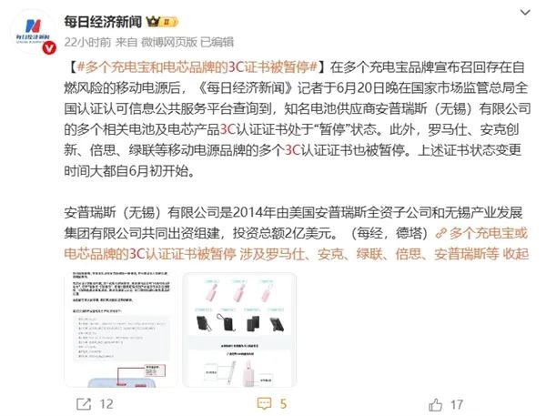罗马仕召回50万个、安克召回70万个！国产移动电源自燃原因找到了：多个品牌3C认证被暂停