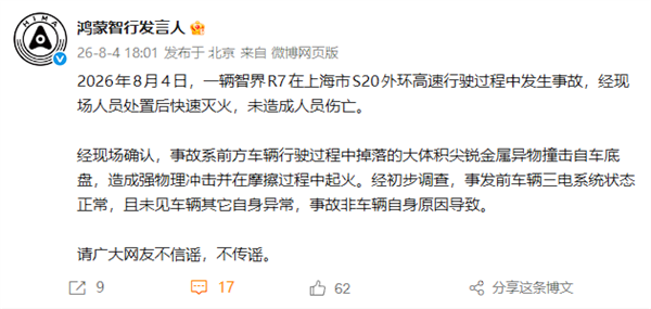 智界R7上海外環(huán)高速起火 鴻蒙智行回應：非車輛自身原因?qū)е? class=