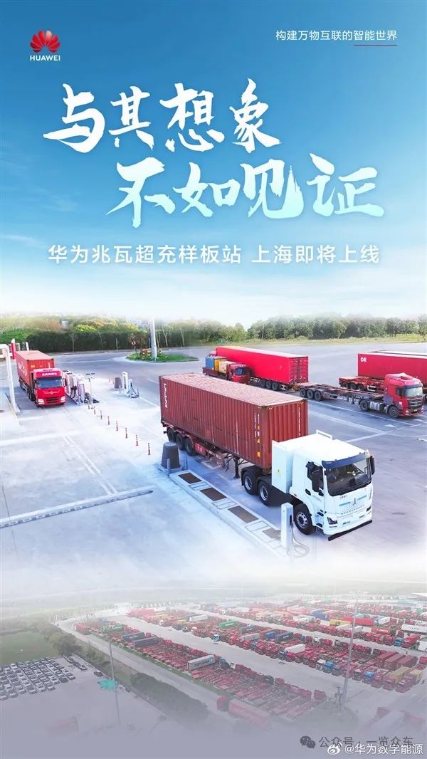 华为兆瓦级超充产品明日发布:每分钟补电20度 15分钟充满