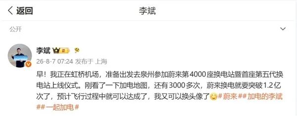 蔚來換電規模創下新紀錄 距1.2億目標僅一步之遙 李斌：我又可以換頭像了