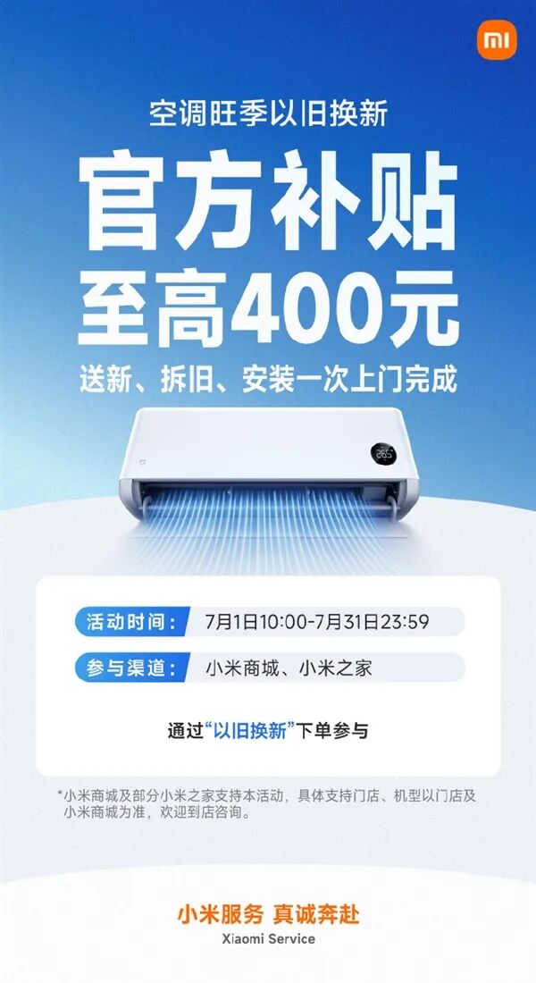 7月空調換新福利！小米補貼最高400元 一次上門送拆裝全搞定
