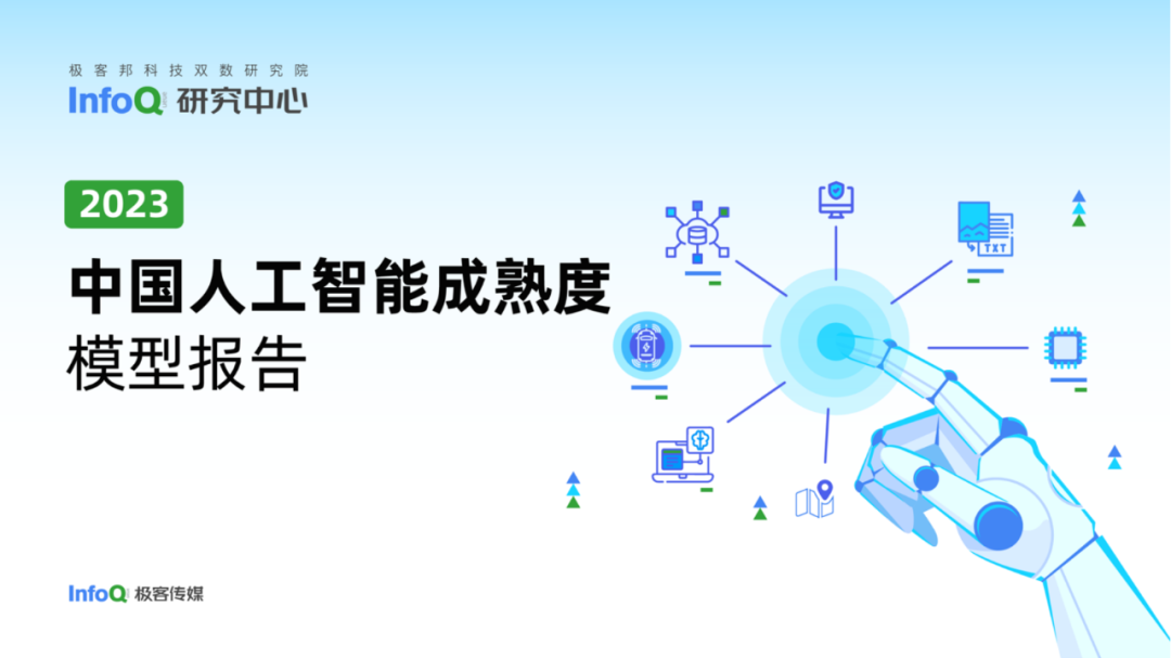 2023中国人工智能成熟度模型报告-电子工程专辑 2023中国人工智能成熟度模型报告-电子工程专辑