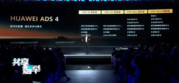 中国首个高速L3商用解决方案！华为新一代ADS 4正式发布：4个配置  4大升级