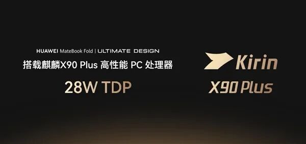 華為MateBook Fold非凡大師發布:18英寸屏+麒麟X90 Plus 24999元起