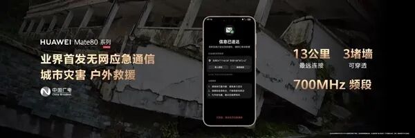 華為Mate 80/X7首發無網應急通信！中國廣電：700MHz傳播遠、穿透強